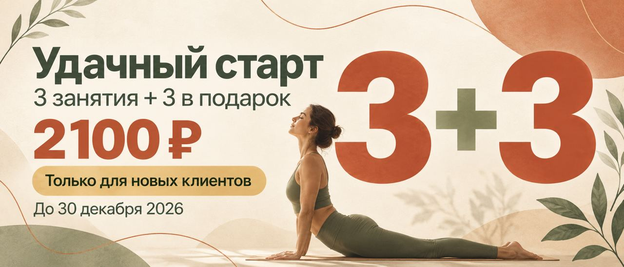 Удачный старт: 3 занятия + 3 в подарок за 2100 ₽. Только для новых клиентов. До 30 декабря 2026.