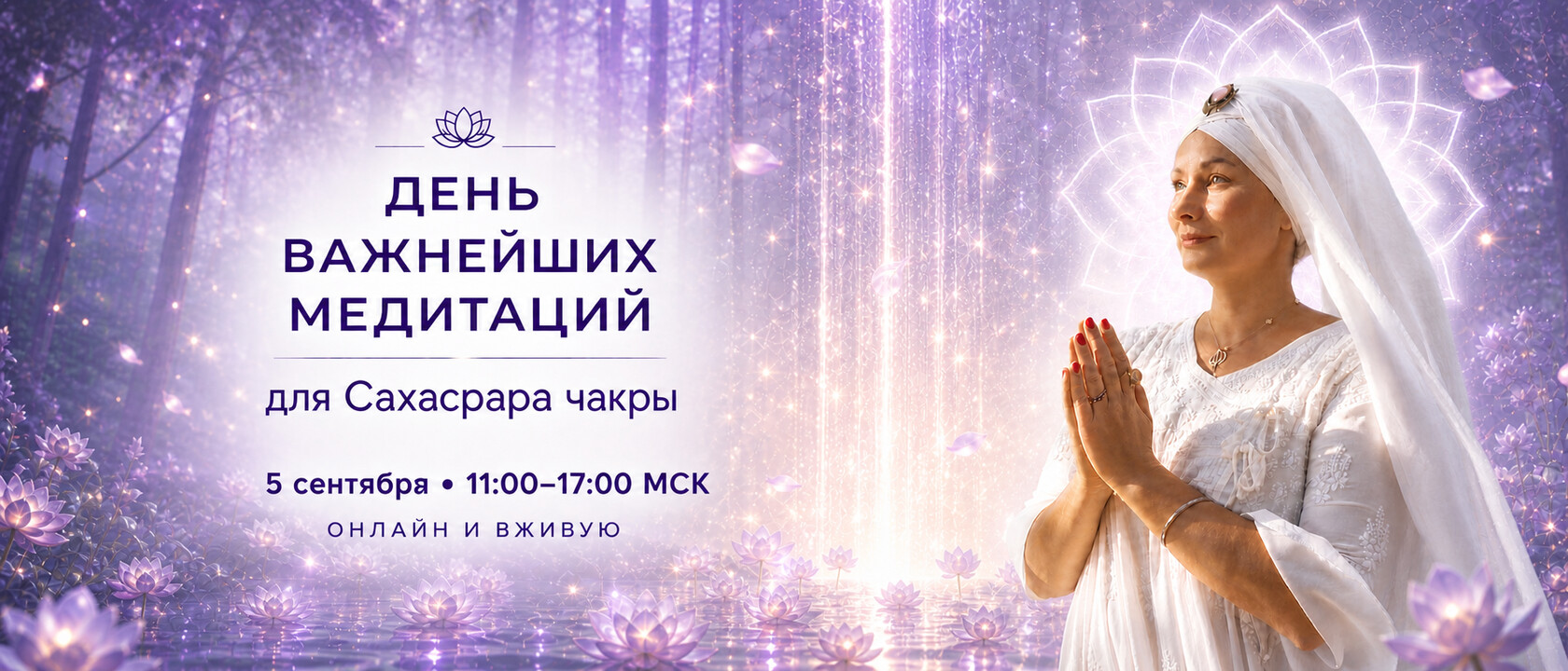 День важнейших медитаций для Сахасрара-чакры — 5 сентября
