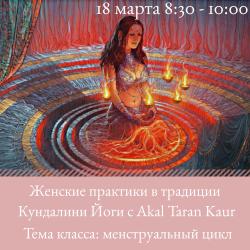 цикл  гормональный  особенность  женщина эстроген эмоциии способность  спазм  боль физическая активность  напряжение блокируется Тело  малый таз Йоги Бхаджан кундалини йога